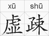 虚疎的拼音