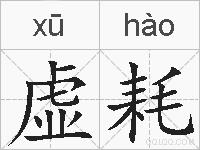 虚耗的拼音