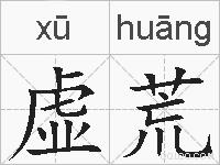 虚荒的拼音