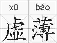 虚薄的拼音