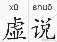 虚说的拼音