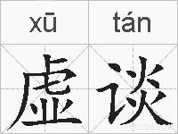 虚谈的拼音