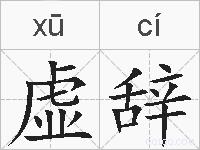 虚辞的拼音