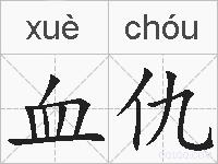血仇的拼音