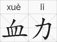 血力的拼音