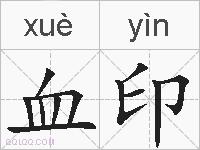 血印的拼音
