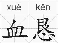 血恳的拼音