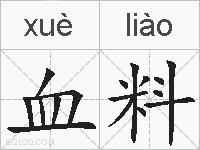 血料的拼音