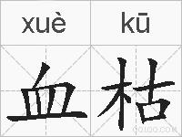血枯的拼音