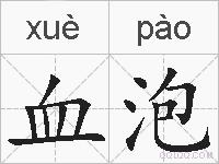 血泡的拼音