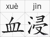 血浸的拼音