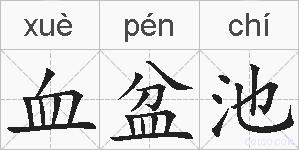 血盆池的拼音