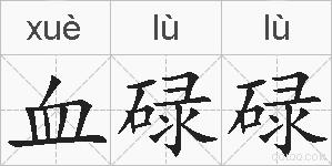 血碌碌的拼音
