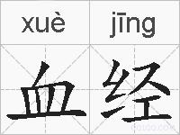 血经的拼音