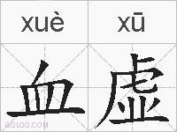 血虚的拼音