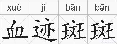 血迹斑斑的拼音