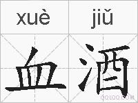 血酒的拼音