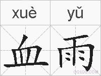 血雨是什么意思 拼音读音 词语解释 血雨的英文翻译 近义词 反义词 血雨的相关成语词语诗词名人明星
