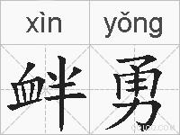 衅勇的拼音