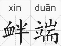 衅端的拼音
