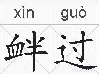 衅过的拼音