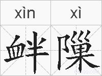 衅隟的拼音