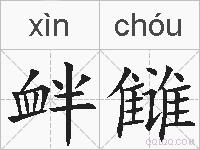 衅雠的拼音