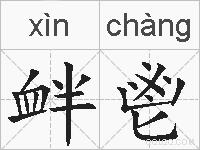 衅鬯的拼音
