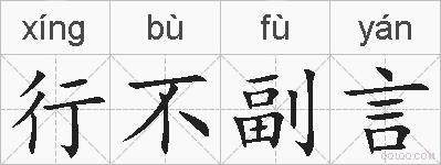 行不副言的拼音