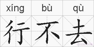 行不去的拼音