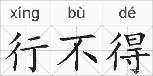行不得的拼音