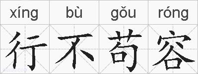 行不苟容的拼音