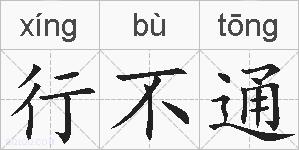 行不通的拼音