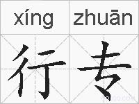 行专的拼音