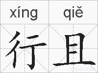 行且的拼音