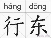 行东的拼音