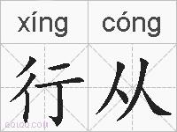 行从的拼音