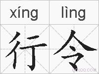 行令的拼音