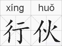 行伙的拼音