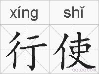 行使的拼音
