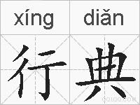 行典的拼音