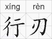 行刃的拼音