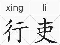 行吏的拼音