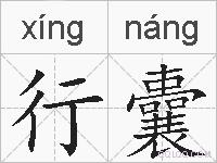 行囊的拼音