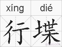 行堞的拼音