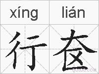 行奁的拼音