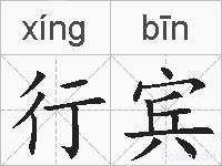 行宾的拼音
