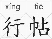 行帖的拼音