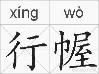 行幄的拼音