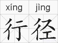 行径的拼音